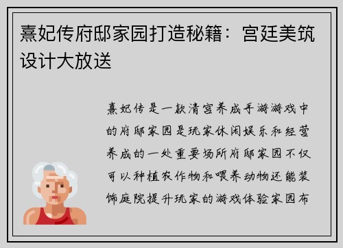 熹妃传府邸家园打造秘籍：宫廷美筑设计大放送