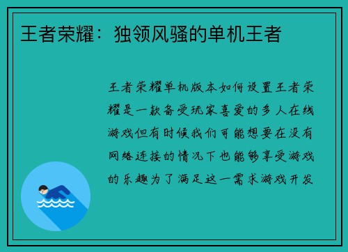王者荣耀：独领风骚的单机王者