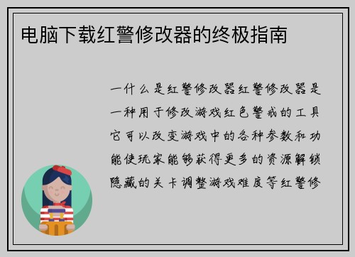 电脑下载红警修改器的终极指南
