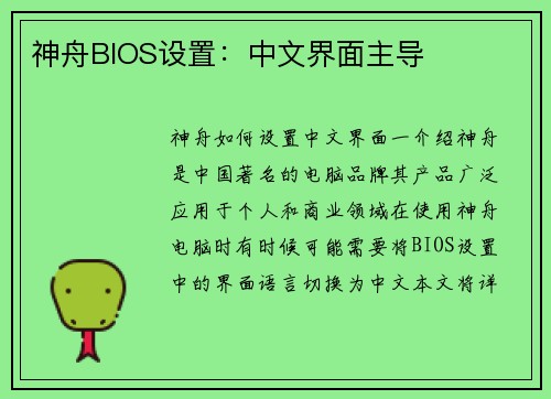 神舟BIOS设置：中文界面主导