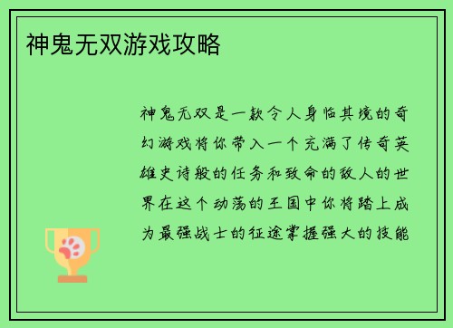 神鬼无双游戏攻略