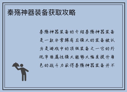 秦殇神器装备获取攻略