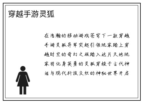 穿越手游灵狐