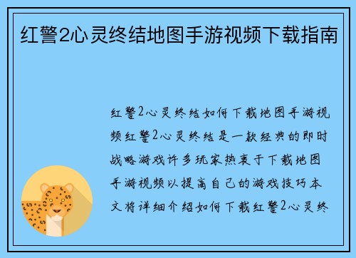 红警2心灵终结地图手游视频下载指南