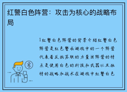 红警白色阵营：攻击为核心的战略布局