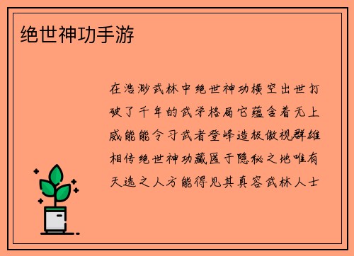 绝世神功手游