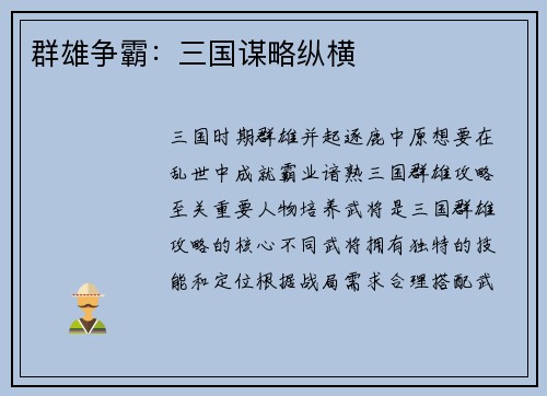 群雄争霸：三国谋略纵横