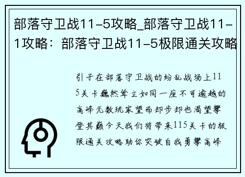 部落守卫战11-5攻略_部落守卫战11-1攻略：部落守卫战11-5极限通关攻略，只争朝夕