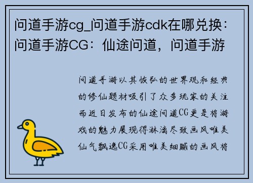问道手游cg_问道手游cdk在哪兑换：问道手游CG：仙途问道，问道手游